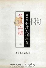 笑傲江湖 3 评点本 1998 PDF电子版封面 7503917695 金庸著