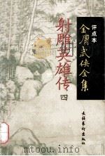 射雕英雄传 评点本 4 1998 PDF电子版封面 750391761X 金庸著