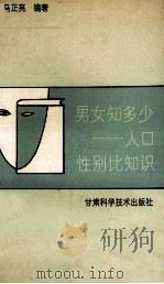 男女知多少 人口性别比知识 1992 PDF电子版封面 7542403575 马正亮编著