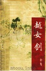 越女剑 1995 PDF电子版封面 22701088X (香港)金庸著