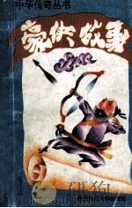 豪侠故事 1993 PDF电子版封面 7561307276 华清主编