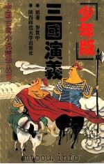 三国演义 少年版 1993 PDF电子版封面 7561307454 罗贯中原著;傅绍良,王晖,高晖改编
