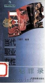 当代职业女性犯罪录 1995 PDF电子版封面 780086264X 王爱平编著