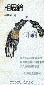 相思铃 1992 PDF电子版封面 7540709483 薛莹莹著