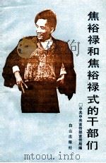 焦裕禄和焦裕禄式的干部们 1990 PDF电子版封面 7805661553 中共中央宣传部宣传局编