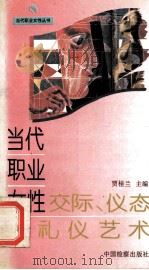 当代职业女性交际、仪态与礼仪艺术 1995 PDF电子版封面 780086264X 贾桂兰主编