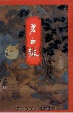 碧血剑 上 1994 PDF电子版封面 7108006677 金庸著