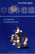 中篇小说选  1980-1990   1990  PDF电子版封面  7805420408  海天出版社编 