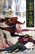 七剑十三侠 附仙侠五花剑 1991 PDF电子版封面 7805202737 唐芸洲·惜花吟主