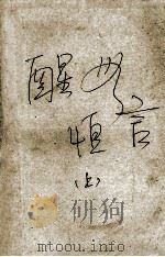 醒世恒言  共二册  上（1956.07 PDF版）