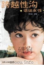 跨越性沟:话说女性 1992 PDF电子版封面 754194128X 关志豪主编