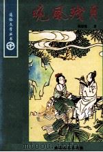 晓风残月 1992 PDF电子版封面 7537800522 姚思源著