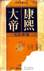 康熙大帝 1989 PDF电子版封面 754000200X 二月河著