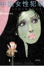 中国女性犯罪 当代社会问题长篇报告文学 1989 PDF电子版封面 7800145719 李明跃著