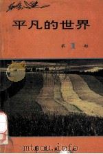 平凡的世界 第三届茅盾文学奖获奖作品 共3部 第1部 1994 PDF电子版封面 750800566X 路遥著