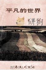 平凡的世界 第三届茅盾文学奖获奖作品 共3部 第2部 1994 PDF电子版封面 750800566X 路遥著