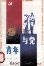 青年与党 1991 PDF电子版封面 7500609612 姚望主编;王继鲁,李宏杰,汤国尹等编写