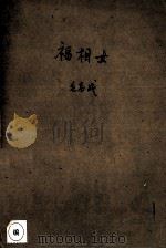 福相女 1983 PDF电子版封面 10118z6733 毛志成著