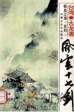 风云十七剑 1994 PDF电子版封面 7805063818 (台湾)古龙著