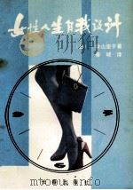 女性人生自我设计 1990 PDF电子版封面 7805730067 (日)秋山里子著;春城译