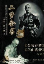 二梦全书  第1卷  金陵春梦  上   1998  PDF电子版封面  7800198057  唐人著；邢风藻主编；赵元龄校订 