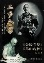 二梦全书 草山残梦 第3卷 上 1998 PDF电子版封面 7800198057 唐人著;邢风藻主编;赵元龄校订