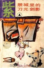 紫禁城里的刀光剑影 A 1991 PDF电子版封面 7805382212 二月河原著;王瑞人,赵维莉改编