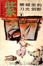 紫禁城里的刀光剑影 B 1991 PDF电子版封面 7805382212 二月河原著;王瑞人,赵维莉改编