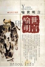 喻世明言 1993 PDF电子版封面 7806653015 冯梦龙编著;岳群标点