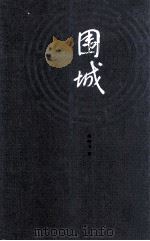 围城 第2版 1980 PDF电子版封面 7020090006 钱钟书著