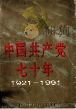 中国共产党七十年 1921-1991 摄影集 1991 PDF电子版封面 7538601996 中国照片档案馆,吉林美术出版社编辑