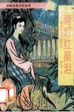 青灯红颜泪 佛坛后的尼姑生活 1993 PDF电子版封面 7534809665 郑岗岭著