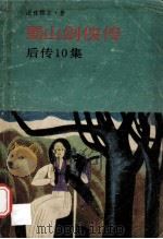 蜀山剑侠传 后传1-10集 1987 PDF电子版封面 7805201641 还珠楼主著