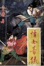 情女豪侠 3 1990 PDF电子版封面 753170367x 金庸著