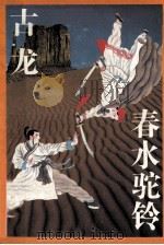 春水驼铃 上中下 上 1993 PDF电子版封面 7539904453 古龙著