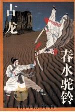 春水驼铃 上中下 下 1993 PDF电子版封面 7539904453 古龙著