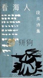 看海人 段燕诗集 1992 PDF电子版封面 段燕著