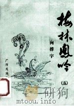 梅林凤吟 5 1992 PDF电子版封面 7536316771 向撑宇著