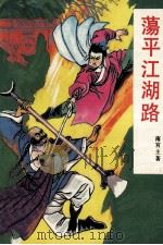 荡平江湖路 1992 PDF电子版封面 7805344760 南宫主著