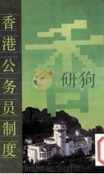 香港公务员制度 1990 PDF电子版封面 7218004733 万朝领编著