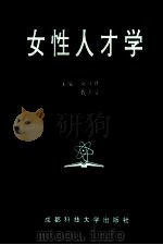 女性人才学 1992 PDF电子版封面 7561615426 余衍绮,戴少瑶主编