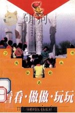看看·做做·玩玩 1999 PDF电子版封面 7500747675 张成明,林小洪,张培俊主编