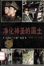 净化神圣的国土 全国扫“六害”纪实 1990 PDF电子版封面 7531703300 王梓夫,时明著