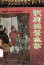 讽刺谴责故事 1993 PDF电子版封面 7561306725 石愚等编著