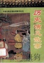 历史演义故事 1993 PDF电子版封面 7561306709 高凌编著