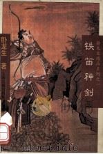 铁笛神剑 3 1996 PDF电子版封面 7532520714 卧龙生著