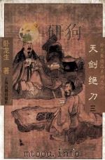 天剑绝刀 3 1996 PDF电子版封面 7532520765 卧龙生著