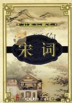 宋词  2（ PDF版）