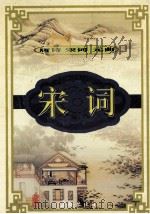 宋词  3（ PDF版）