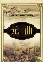 元曲  2（ PDF版）
